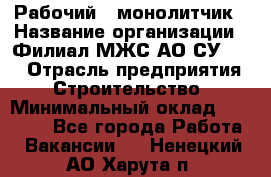 Рабочий - монолитчик › Название организации ­ Филиал МЖС АО СУ-155 › Отрасль предприятия ­ Строительство › Минимальный оклад ­ 45 000 - Все города Работа » Вакансии   . Ненецкий АО,Харута п.